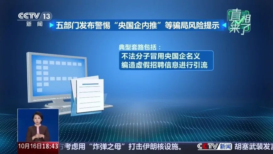 网传“可通过内部推荐渠道入职央国企”是真的吗？五部门发布“央国企内推”等骗局风险提示