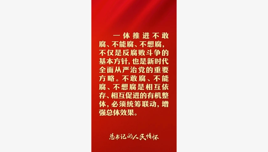 总书记的人民情怀 | “更加清醒坚定地推进反腐败斗争”