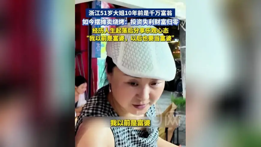 从千万富翁到街头卖烧烤，51岁大姐投资失利后坦然面对人生起落，笑言准备随时富起来