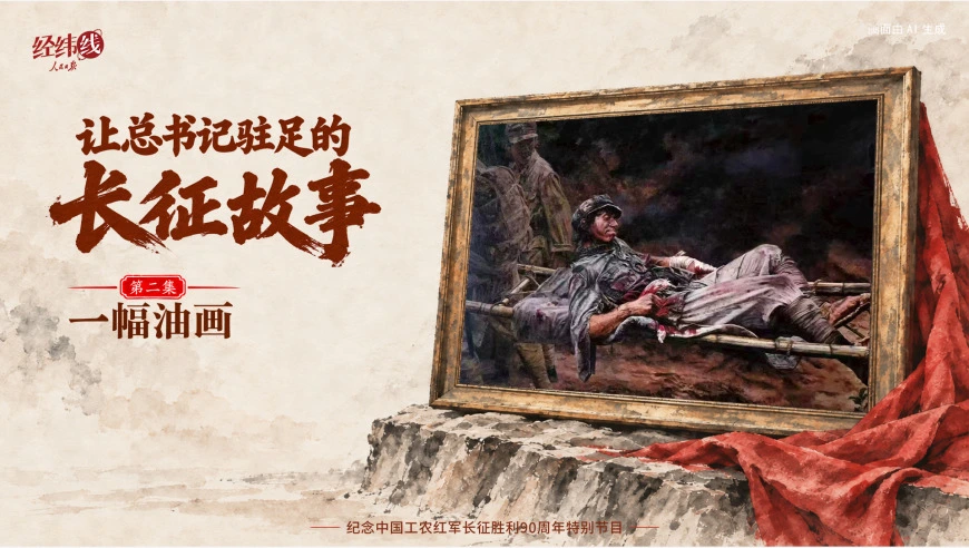 经纬线·让总书记驻足的长征故事：一幅油画