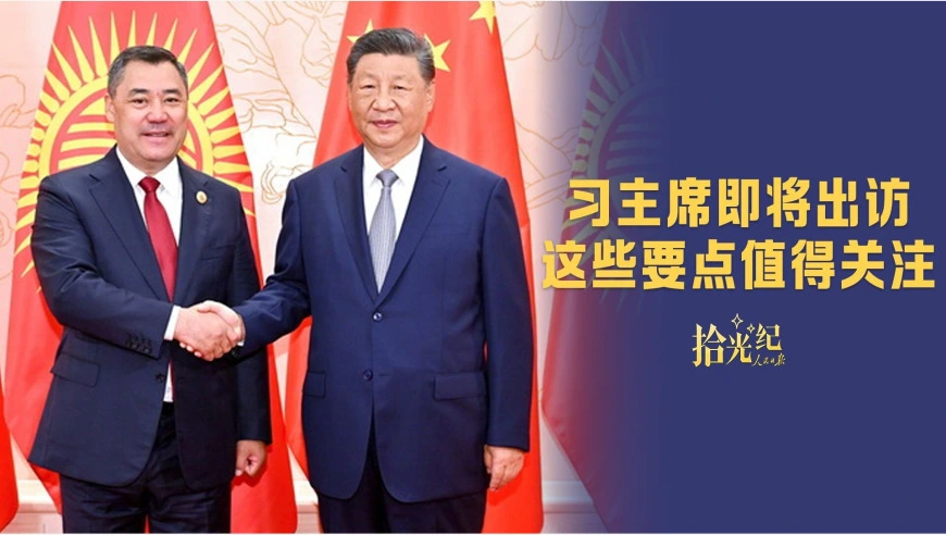 拾光纪·习主席即将出访，这些要点值得关注