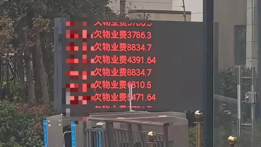 小区物业设电子屏滚动播放业主欠缴费用 物业：欠费金额数百万 在走诉讼流程