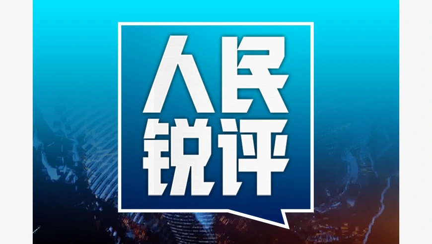 人民锐评：对“精日”言行零容忍