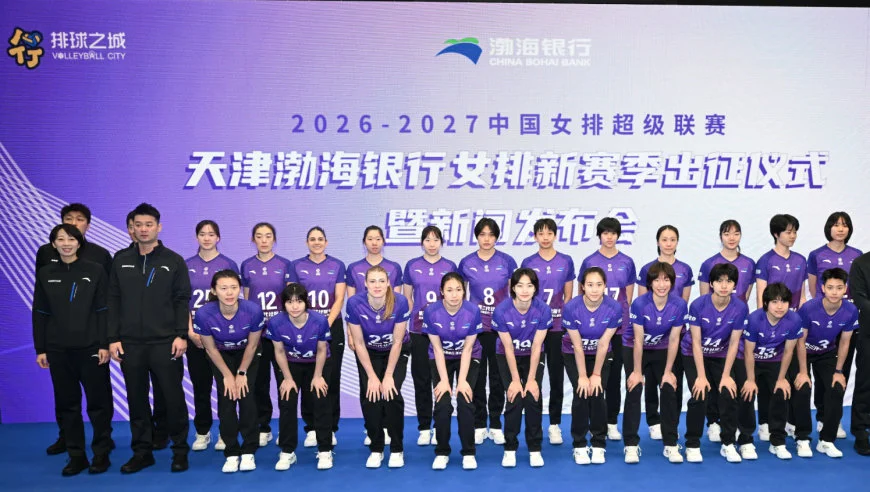 天津女排新赛季阵容亮相！李盈莹缺席 王艺竹当队长 球队正式换帅