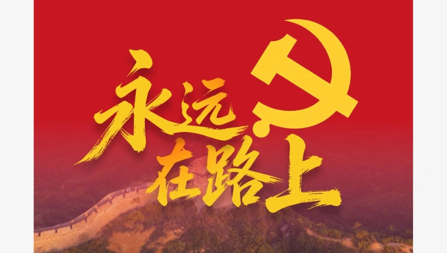 微视频丨永远在路上
