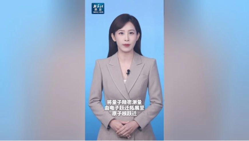 新华社消息｜我国科学家研制成功核光钟