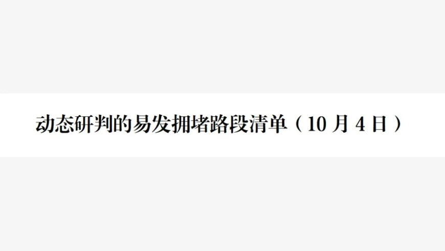 交通运输部：10月4日，33个高速公路路段易发拥堵