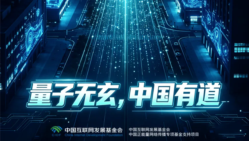 好评中国|量子无玄，中国有道
