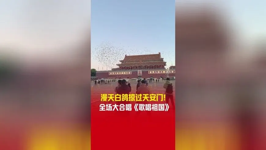 万羽白鸽掠过天安门！全场大合唱《歌唱祖国》