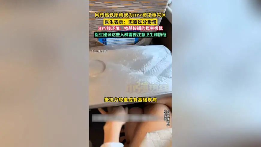 网传高铁座椅或为HPV感染重灾区 医生表示：无需过分恐慌