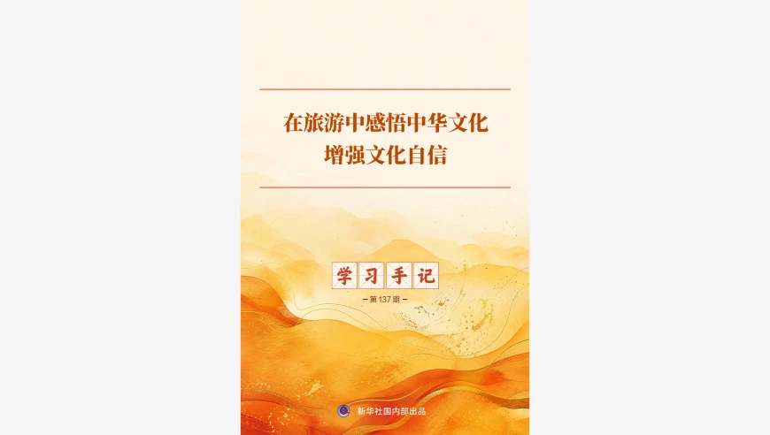 学习手记｜在旅游中感悟中华文化、增强文化自信