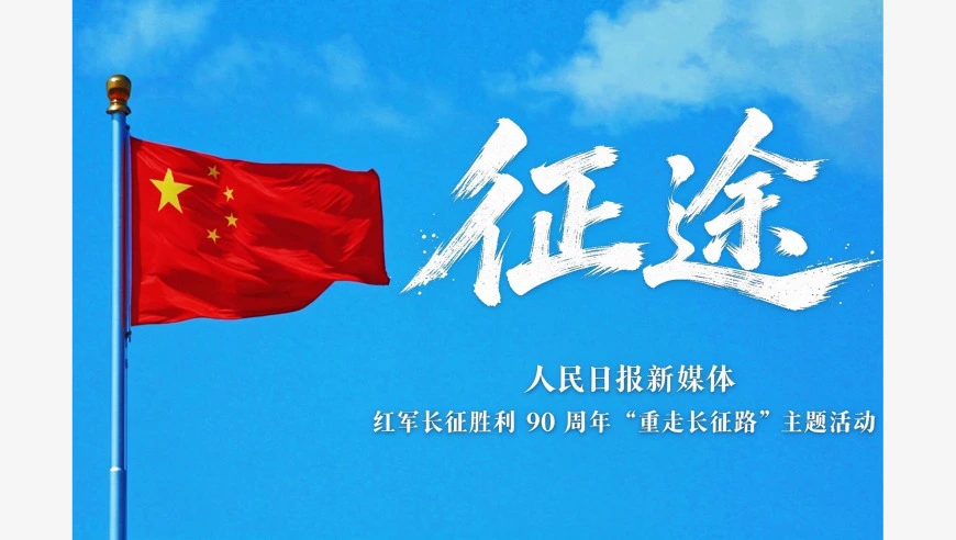 “重走长征路”主题片丨他们因何出发？答案在路上