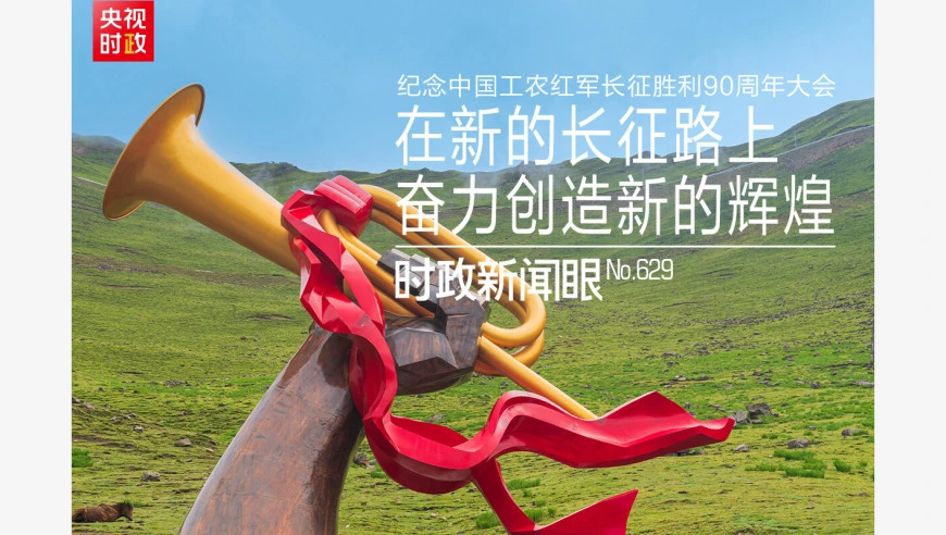 时政新闻眼丨如何走好新的长征路？习近平提出“五个必须”