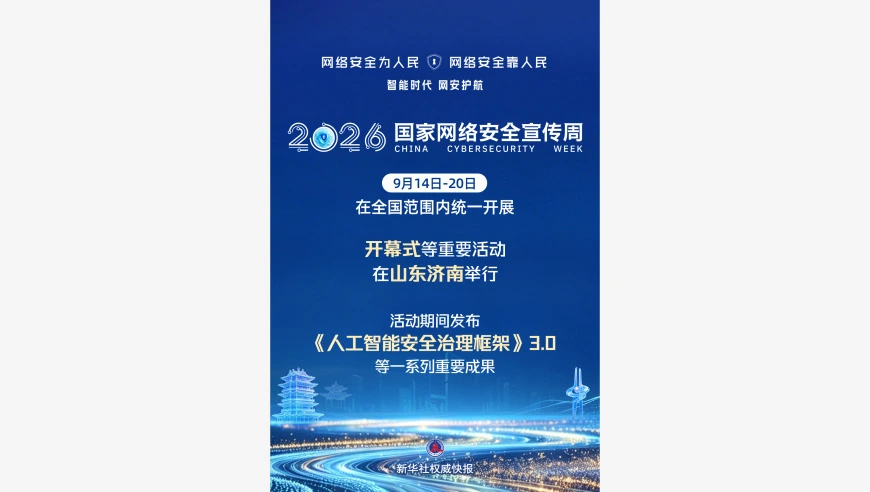 新华社权威快报|2026年国家网络安全宣传周开幕