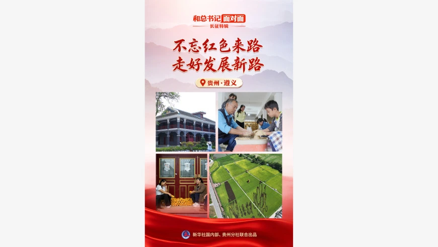 和总书记面对面·长征特辑 |  不忘红色来路，走好发展新路