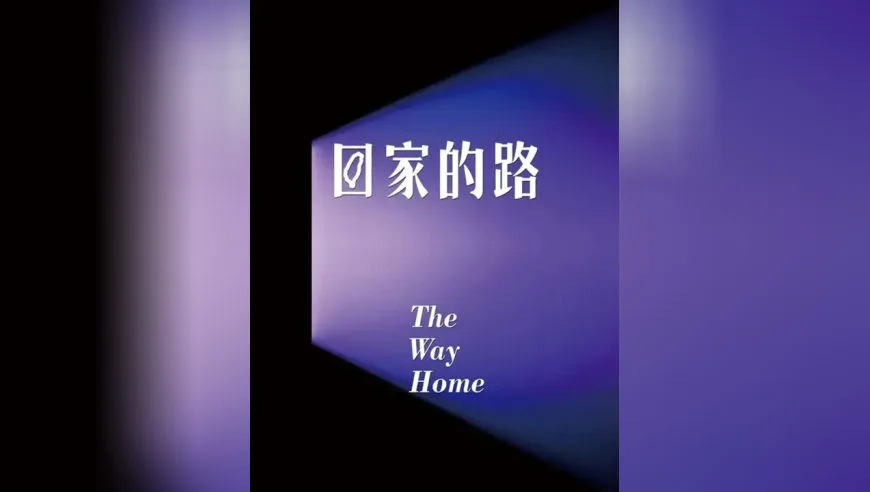 外交部发布视频《回家的路》