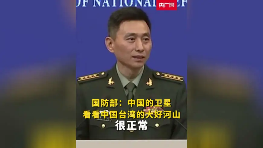 国防部：中国的卫星看看中国台湾的大好河山很正常