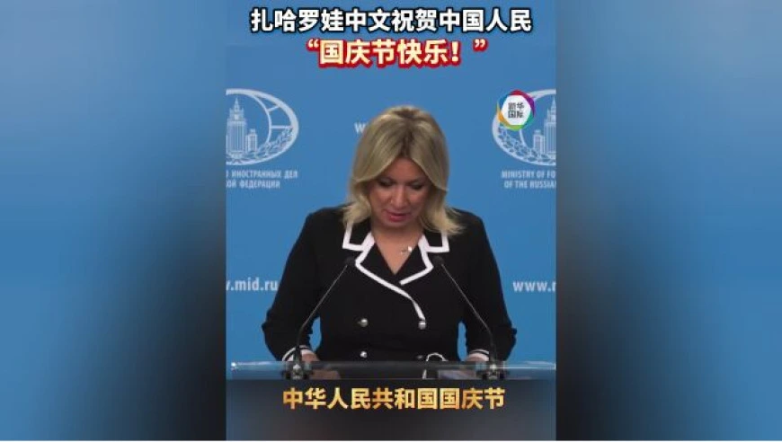 俄外交部发言人用中文祝贺中国国庆