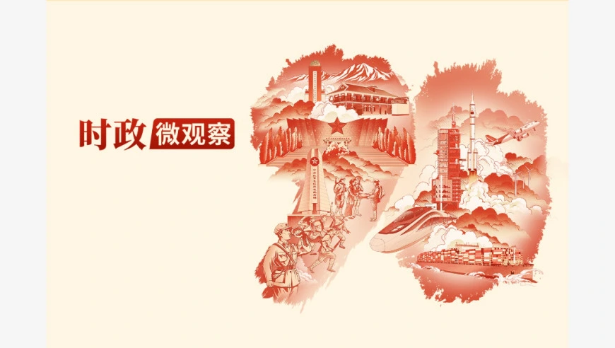 时政微观察丨山河铭记