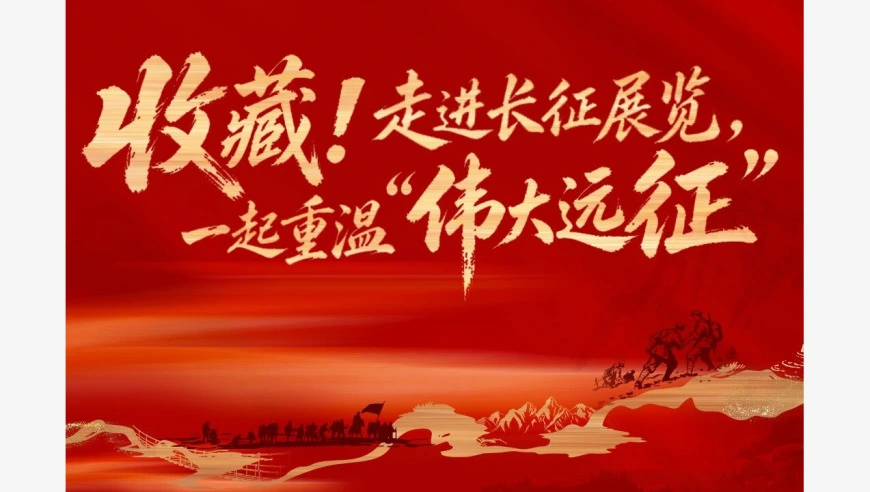 收藏！走进长征展览，一起重温“伟大远征”