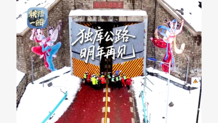 联播一瞬丨独库公路，明年再见！