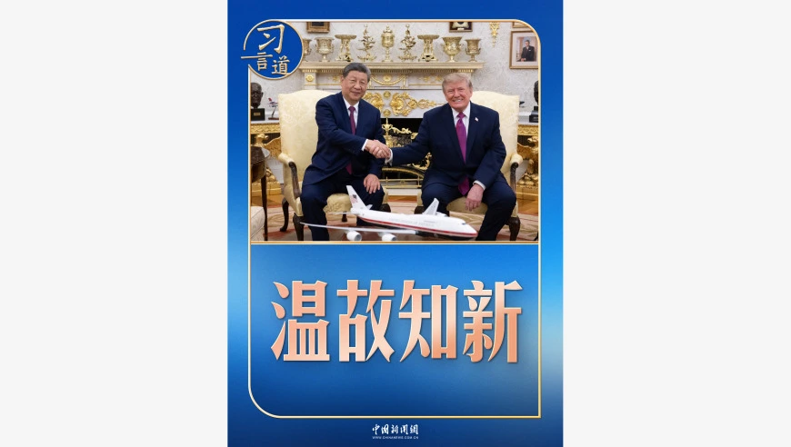 习言道｜习近平美国之行：中美关系从温故到知新