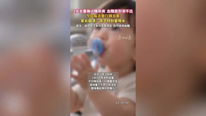 1岁女童确诊糖尿病需每天打胰岛素，家长称孩子特别爱喝水，医生提醒多饮多尿应尽快测血糖