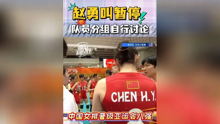 赵勇叫暂停，队员分组自行讨论...中国女排晋级亚运会八强！