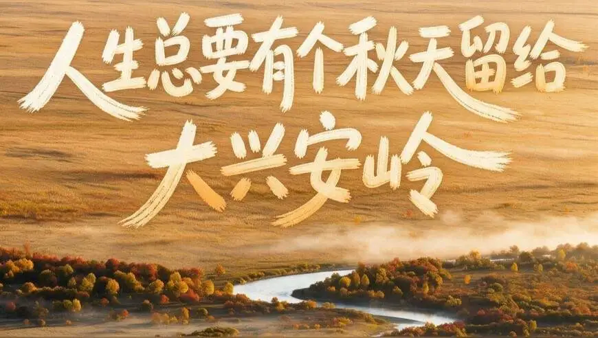 “课本里的大兴安岭诚不欺我”