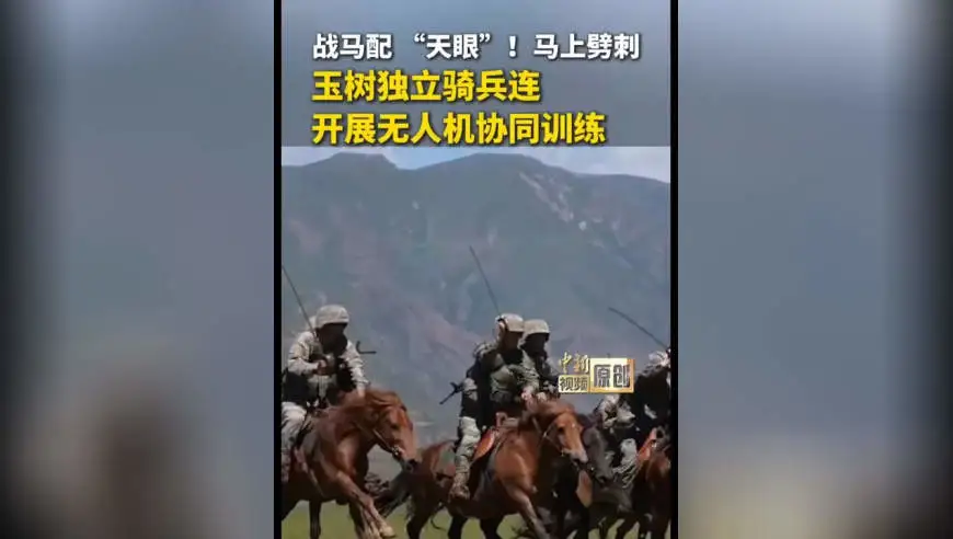 战马配 “天眼”！马上劈刺！玉树独立骑兵连开展无人机协同训练 战马配 “天眼”！马上劈刺！玉树独立骑兵连开展无人机协同训练