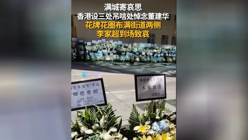 香港设三处吊唁处悼念董建华，花牌花圈布满街道两侧