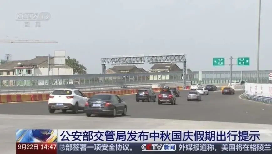 公安部交管局发布中秋国庆假期出行提示