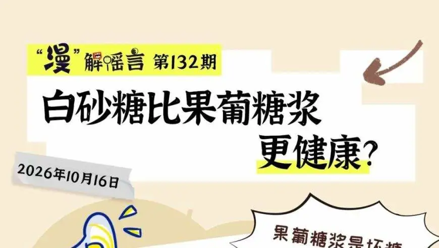 “漫”解谣言132期 | 白砂糖比果葡糖浆更健康？