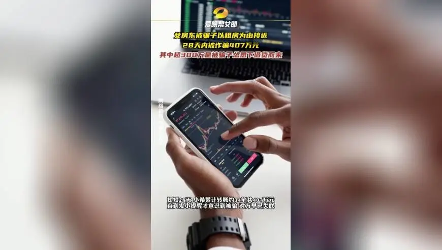 女房东被骗子以租房为由接近，28天内被诈骗407万元，其中超300万是被骗子怂恿下借贷而来
