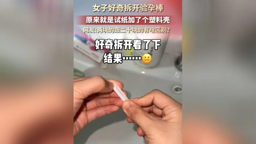 女子怀孕后好奇拆开验孕棒，原来就是试纸加了个塑料壳，网友两块的跟二十块的效果一样吗？