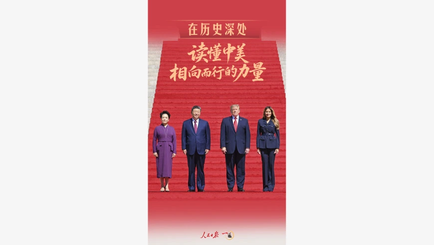 ‍‍一见·在历史深处，读懂中美相向而行的力量