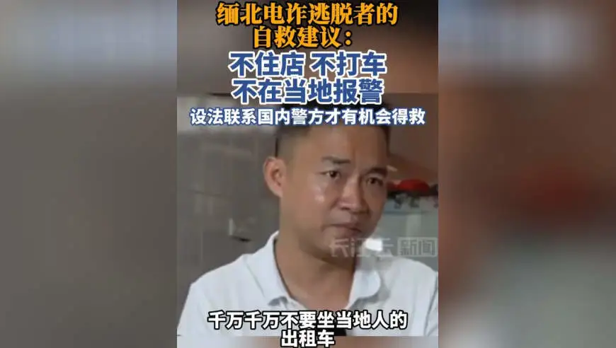 缅北电诈逃脱者的自救建议：不住店、不打车、不在当地报警，设法联系国内警方才有机会得救