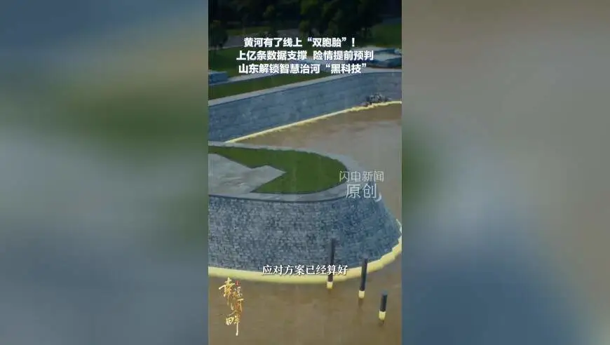 幸福河畔丨黄河有了线上“双胞胎”！上亿条数据支撑 险情提前预判 山东解锁智慧治河“黑科技”