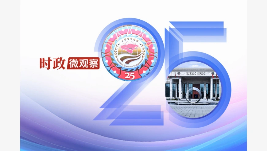 时政微观察丨弘扬“上海精神”，上合大家庭“合”力向前
