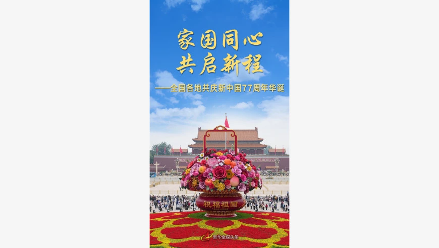 全国各地共庆新中国77周年华诞