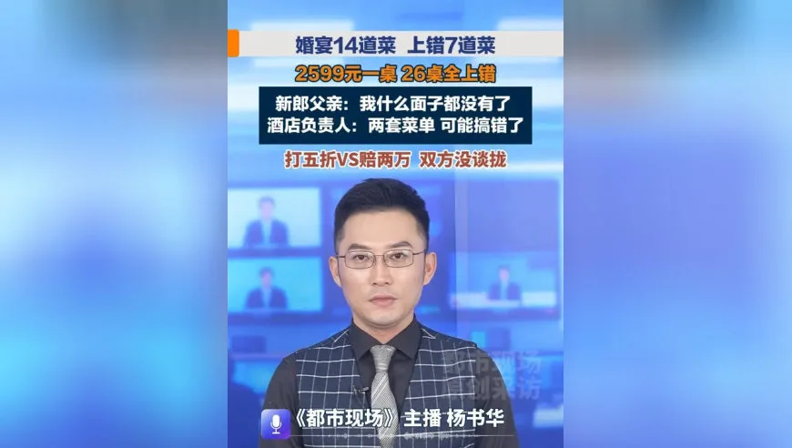 婚宴14道菜 上错7道菜，2599元一桌，26桌全上错，新郎父亲：我什么面子都没有了 ，酒店负责人：两套菜单 可能搞错了，打五折VS赔两万 双方没谈拢