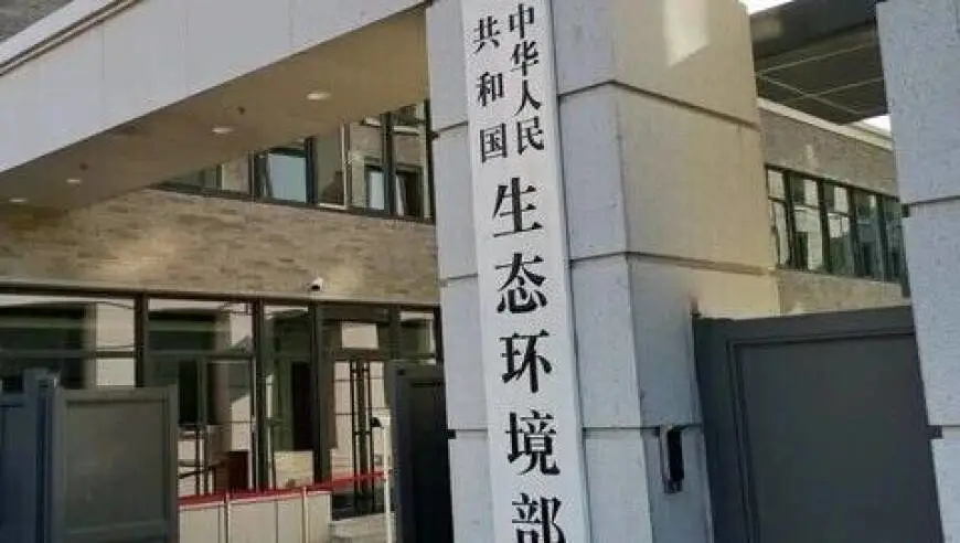 生态环境部，新设两个监管司