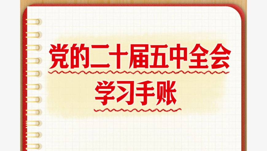 收藏！党的二十届五中全会学习手账来了