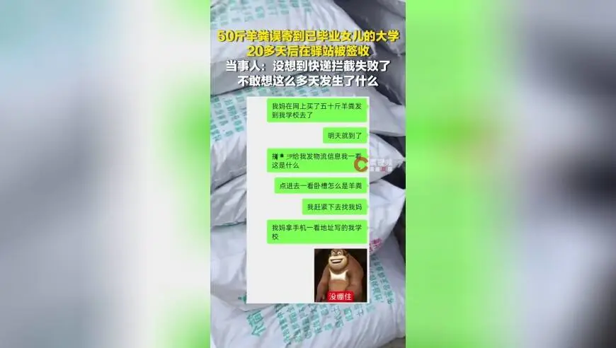 50斤羊粪误寄到已毕业女儿大学