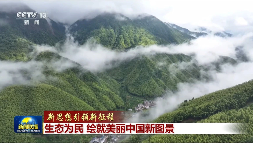 【新思想引领新征程】生态为民 绘就美丽中国新图景
