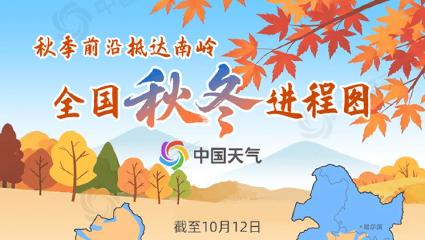 江南迎“假秋天”、北方气温刷新低 全国秋冬进程图解读来了