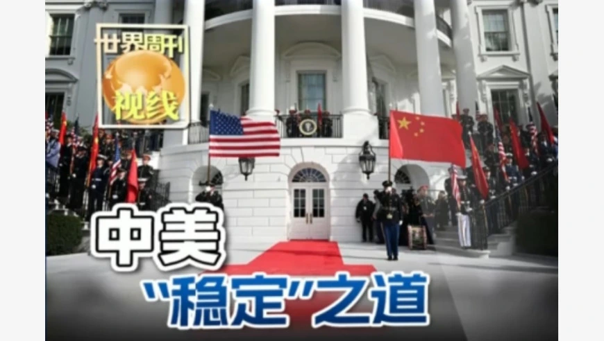世界周刊丨中美“稳定”之道