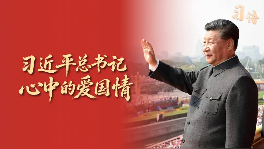 习语丨爱国是心之所系、情之所归