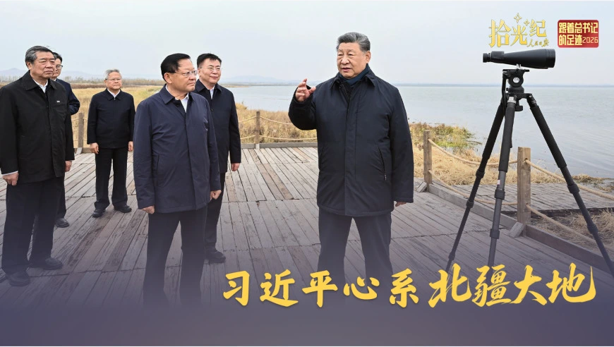 拾光纪·习近平心系北疆大地