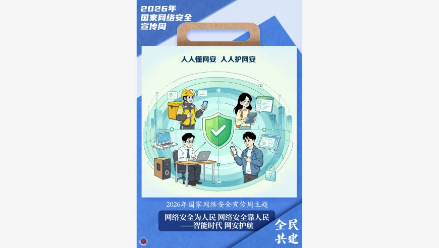 （图表·漫画）新华漫说丨网络安全为人民 网络安全靠人民